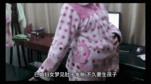 梦见肚子大的多重寓意解析