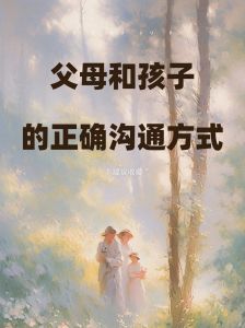 父母引导秘籍：爱的呵护助力孩子茁壮成长