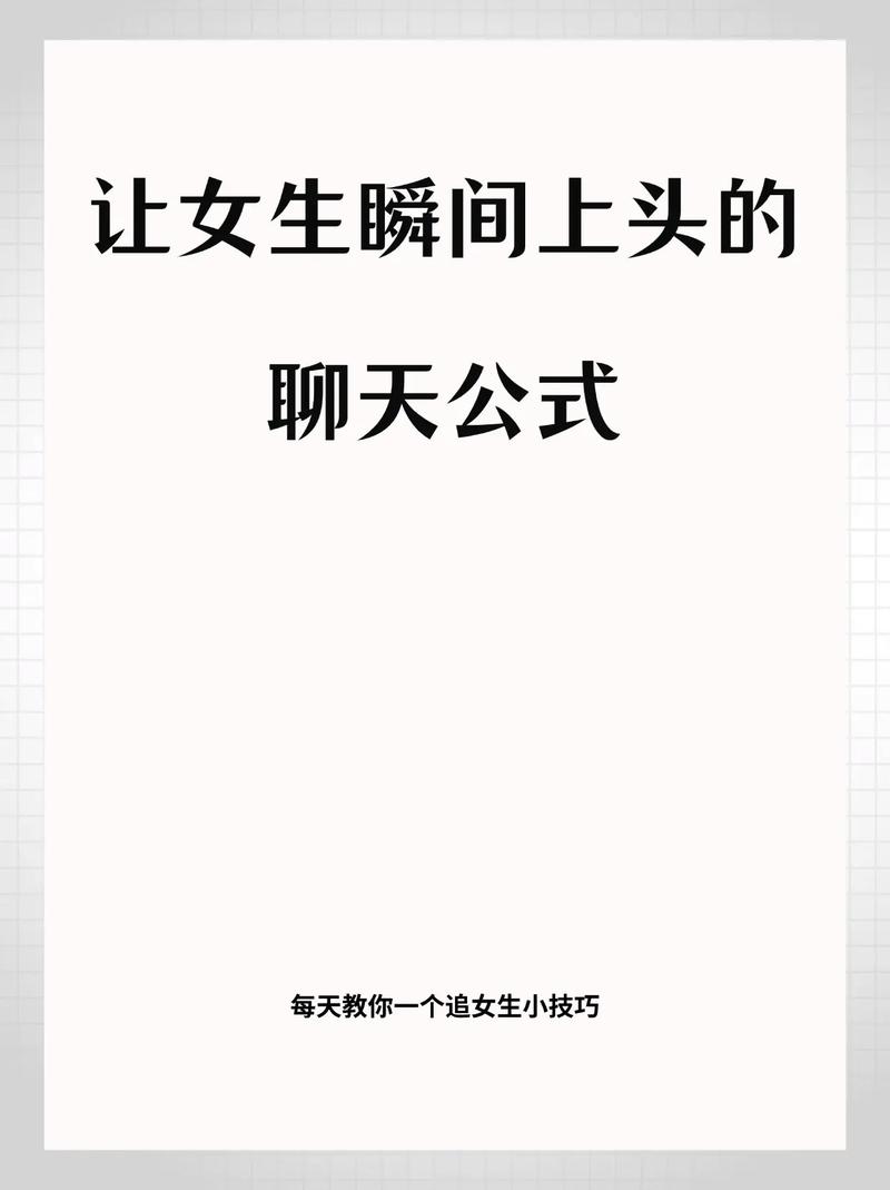 轻松撩动女生心：十招聊天技巧秘籍大公开