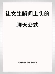 轻松撩动女生心：十招聊天技巧秘籍大公开