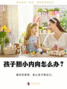 孩子胆小缺乏自信的根源与应对策略