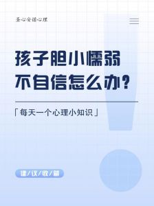 培养孩子勇敢自信：全方位策略全解析