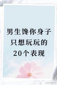 爱情荷尔蒙馋人的心理机制及解瘾策略