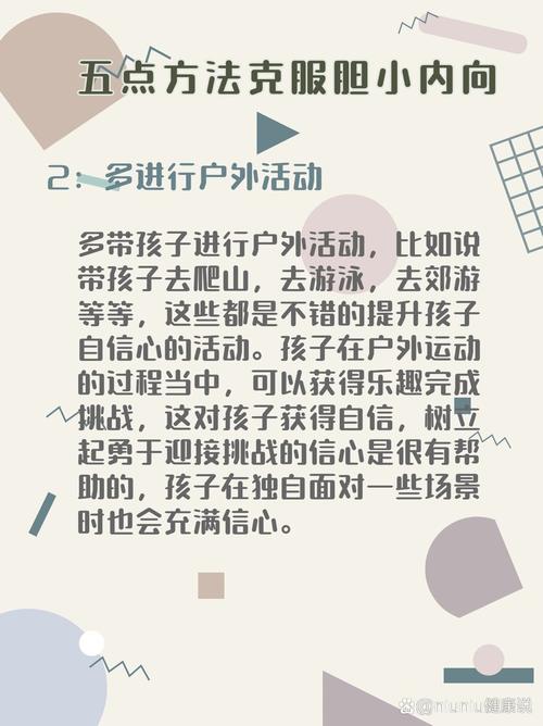 破解内向胆小：全方位育儿解决方案