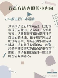破解内向胆小：全方位育儿解决方案