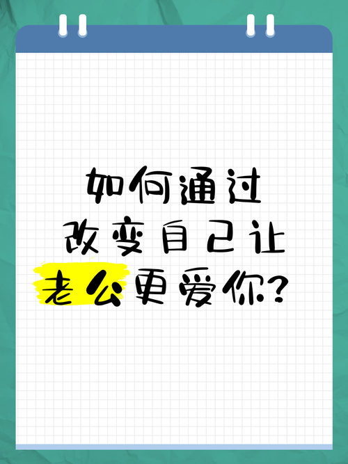 婚姻保鲜秘诀：让老公越来越爱的7大关键