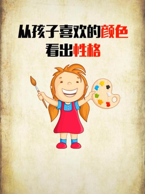 解码儿童色彩密码：颜色孩子性格！