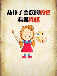 解码儿童色彩密码：颜色孩子性格！