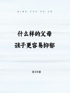 抑郁孩子沉默原因，家长应对策略指南