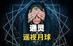 通灵者困境孤独生活与挑战探索