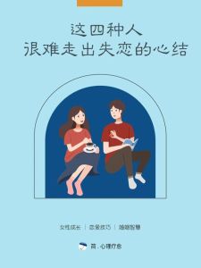解心结：成因影响与破解之道