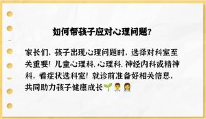 儿童心理疏导：选对科室，照亮成长路