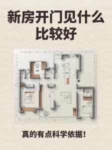 新房入住全攻略：物品准备+风水讲究，开启幸福生活之旅