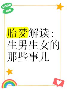 单身女性梦生儿育女心理探秘与生活启示