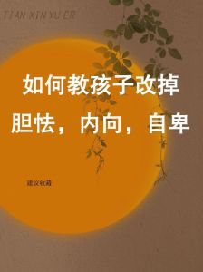 引导内向孩子自信成长：沟通目标与支持之道