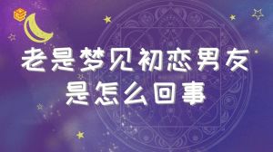 未婚梦见生女孩寓意解析：梦境启示