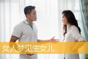 男人梦见女儿的含义：事业财运与健康启示