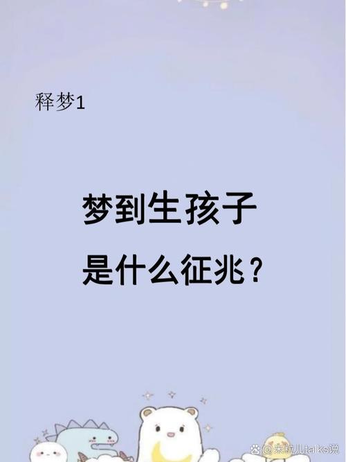 未婚女性梦生儿子含义解析：预示与未来展望