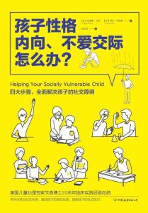 帮助孩子打破沉默：内向不语策略全解析