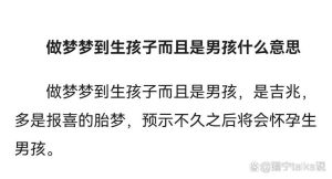 解梦梦见无子生男孩，预示什么？