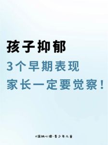孩子心理问题十大征兆及应对策略