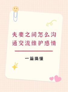 夫妻沟通秘籍：提升爱情温度的五大技巧