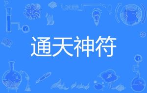 得神与神通：探索人体潜能与自然奥秘