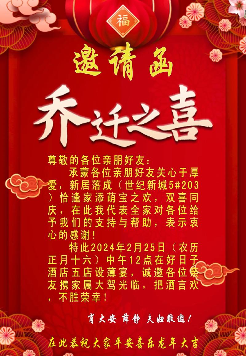 乔迁庆典邀请：共鉴新居美好时光
