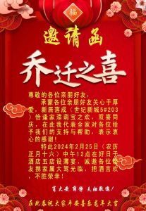 乔迁庆典邀请：共鉴新居美好时光