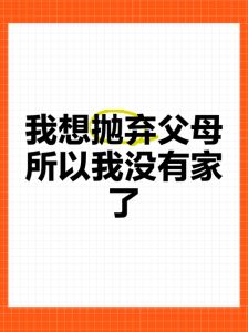 反思现代嫌弃心态：珍惜亲情，传承孝道