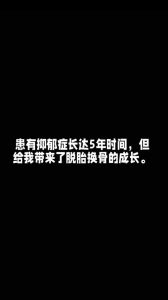 抑郁重生：心灵蜕变与生命曙光的故事