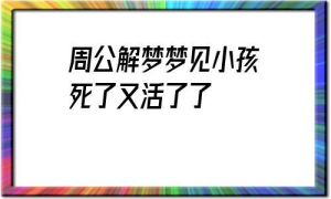 未婚梦见小孩：解析内心渴望与未来期待
