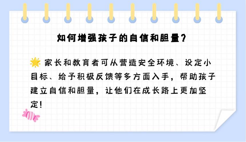 培养孩子自信与胆量：7招开启勇敢之门