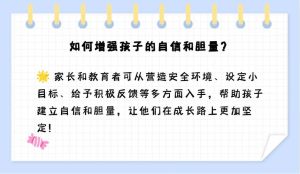 培养孩子自信与胆量：7招开启勇敢之门