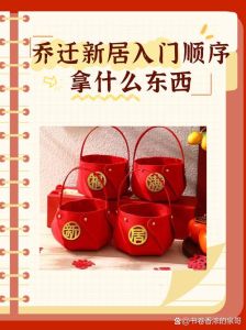 乔迁新居吉祥清单：传统仪式之美