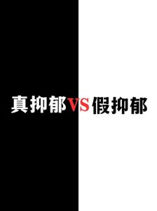 辨析青少年抑郁：真伪识别与应对策略