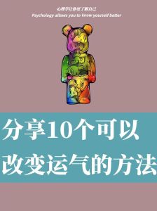 七大秘方助你转运，开启美好人生之旅！
