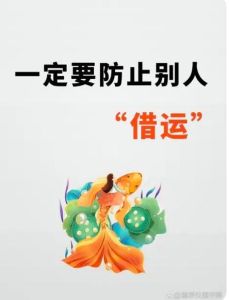 破解被借运困境：找回好运的神秘法则