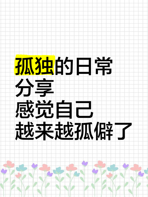性格孤僻如何找到自己的社交位置与生活之道