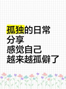 性格孤僻如何找到自己的社交位置与生活之道