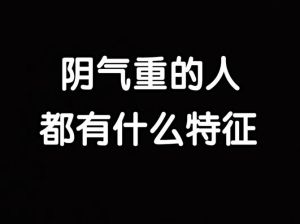平衡阴阳，驱散阴霾：阳刚之力生活应用