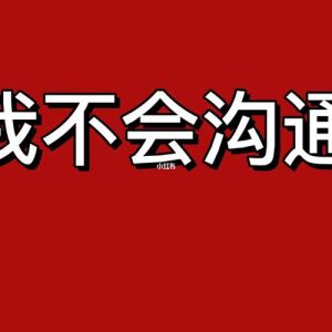 职场沟通秘诀：提升人际交往，成为沟通达人