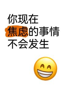 焦虑成因与调适之道
