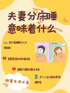 夫妻分房睡：心理原因与解决之道