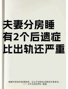 夫妻分房睡：情感密码与和谐婚姻之道