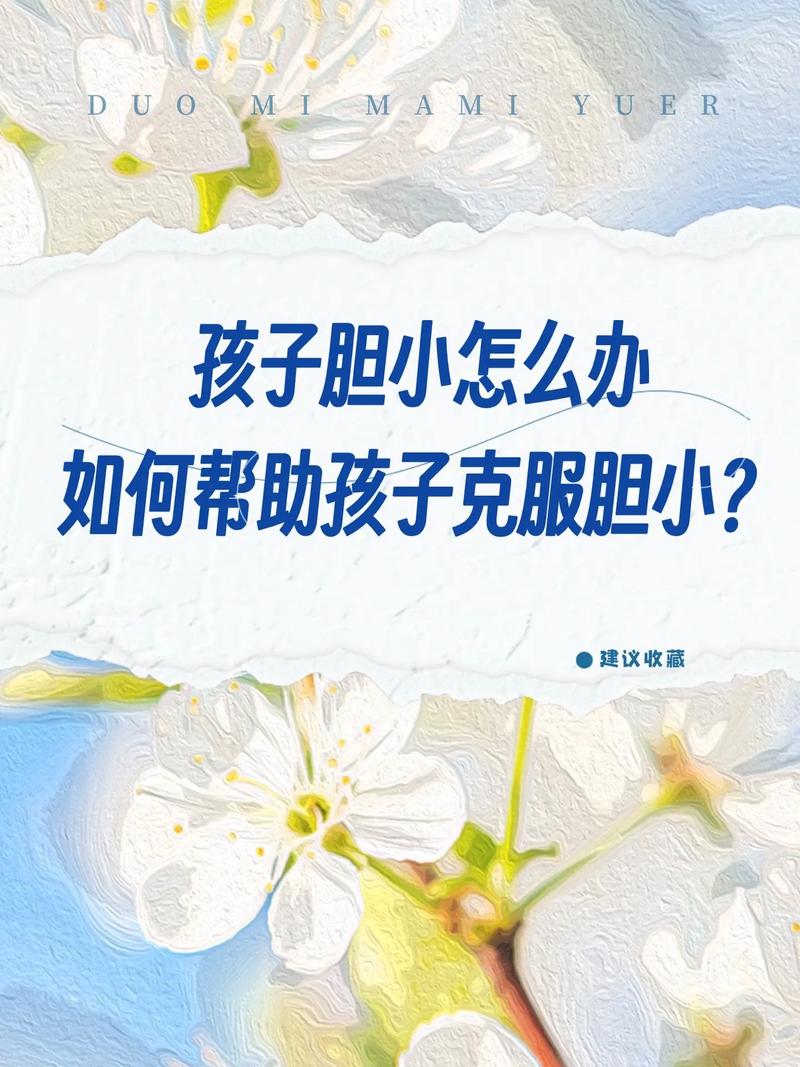 五大策略助孩子克服胆怯，勇敢成长