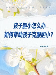五大策略助孩子克服胆怯，勇敢成长