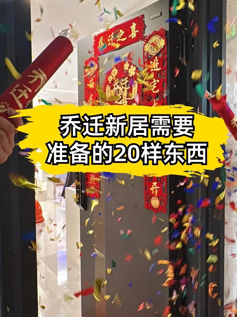 新房入住必知事项与风水讲究