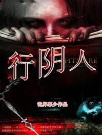 阴人：传统文化与现代视角的碰撞