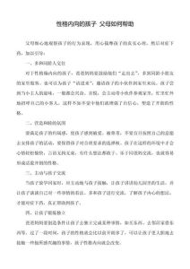 引导内向孩子成长：关爱与尊重的秘诀